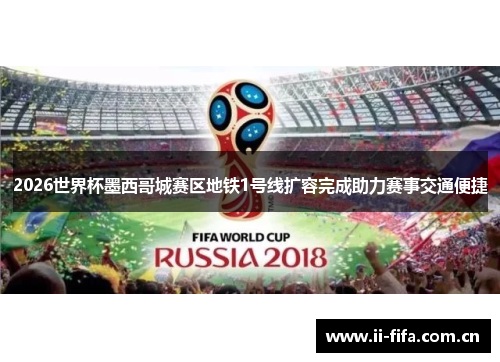 2026世界杯墨西哥城赛区地铁1号线扩容完成助力赛事交通便捷