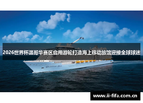 2026世界杯温哥华赛区启用游轮打造海上移动旅馆迎接全球球迷