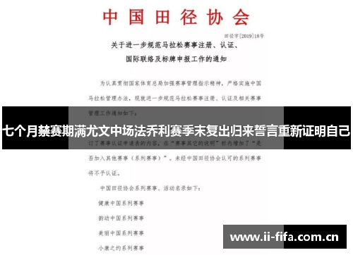 七个月禁赛期满尤文中场法乔利赛季末复出归来誓言重新证明自己