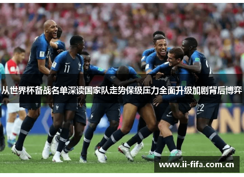 从世界杯备战名单深读国家队走势保级压力全面升级加剧背后博弈 从世界杯备战名单深读国家队走势保级压力全面升级加剧背后博弈