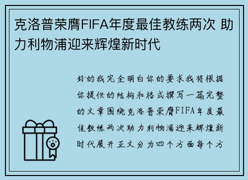克洛普荣膺FIFA年度最佳教练两次 助力利物浦迎来辉煌新时代