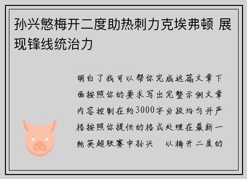 孙兴慜梅开二度助热刺力克埃弗顿 展现锋线统治力