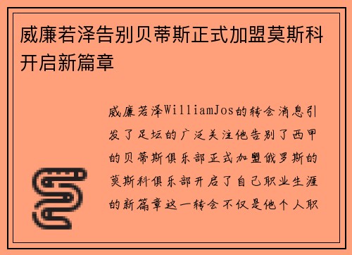 威廉若泽告别贝蒂斯正式加盟莫斯科开启新篇章
