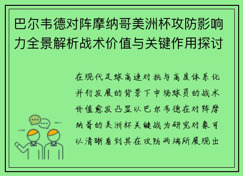 巴尔韦德对阵摩纳哥美洲杯攻防影响力全景解析战术价值与关键作用探讨 巴尔韦德对阵摩纳哥美洲杯攻防影响力全景解析战术价值与关键作用探讨