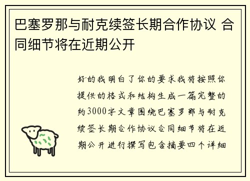 巴塞罗那与耐克续签长期合作协议 合同细节将在近期公开