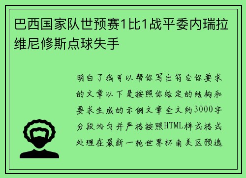 巴西国家队世预赛1比1战平委内瑞拉维尼修斯点球失手 巴西国家队世预赛1比1战平委内瑞拉维尼修斯点球失手