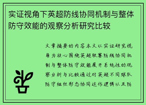 实证视角下英超防线协同机制与整体防守效能的观察分析研究比较