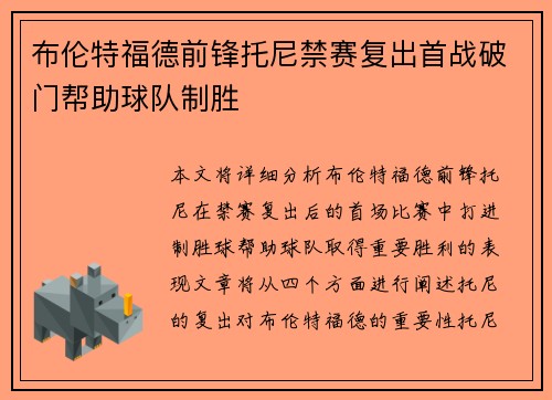 布伦特福德前锋托尼禁赛复出首战破门帮助球队制胜 布伦特福德前锋托尼禁赛复出首战破门帮助球队制胜