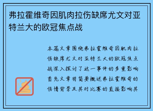 弗拉霍维奇因肌肉拉伤缺席尤文对亚特兰大的欧冠焦点战