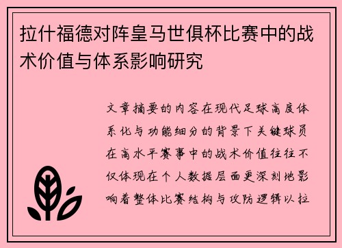 拉什福德对阵皇马世俱杯比赛中的战术价值与体系影响研究