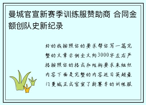 曼城官宣新赛季训练服赞助商 合同金额创队史新纪录 曼城官宣新赛季训练服赞助商 合同金额创队史新纪录