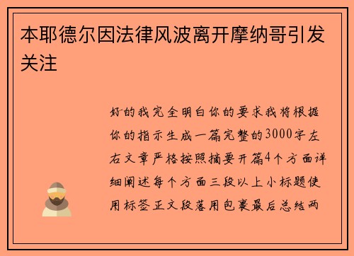 本耶德尔因法律风波离开摩纳哥引发关注