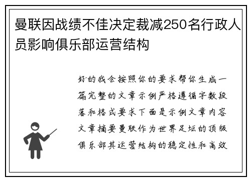 曼联因战绩不佳决定裁减250名行政人员影响俱乐部运营结构 曼联因战绩不佳决定裁减250名行政人员影响俱乐部运营结构