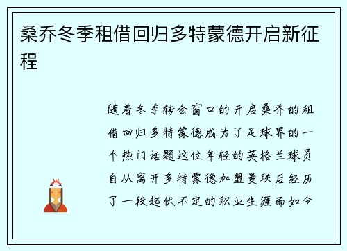 桑乔冬季租借回归多特蒙德开启新征程 桑乔冬季租借回归多特蒙德开启新征程