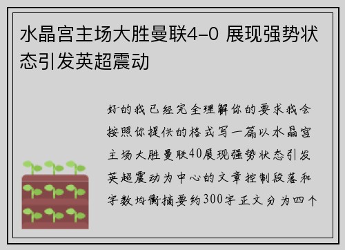 水晶宫主场大胜曼联4-0 展现强势状态引发英超震动