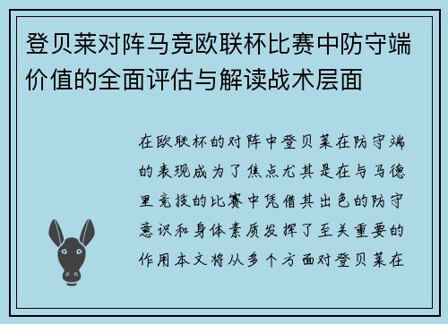 登贝莱对阵马竞欧联杯比赛中防守端价值的全面评估与解读战术层面