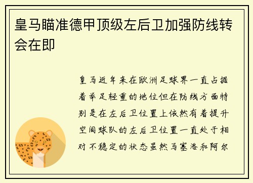 皇马瞄准德甲顶级左后卫加强防线转会在即 皇马瞄准德甲顶级左后卫加强防线转会在即
