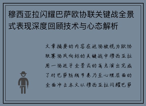 穆西亚拉闪耀巴萨欧协联关键战全景式表现深度回顾技术与心态解析