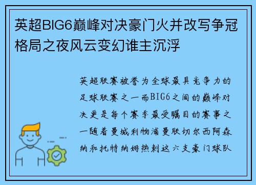 英超BIG6巅峰对决豪门火并改写争冠格局之夜风云变幻谁主沉浮 英超BIG6巅峰对决豪门火并改写争冠格局之夜风云变幻谁主沉浮