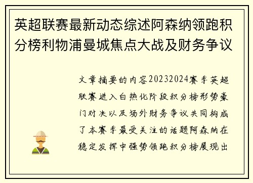 英超联赛最新动态综述阿森纳领跑积分榜利物浦曼城焦点大战及财务争议新闻 英超联赛最新动态综述阿森纳领跑积分榜利物浦曼城焦点大战及财务争议新闻
