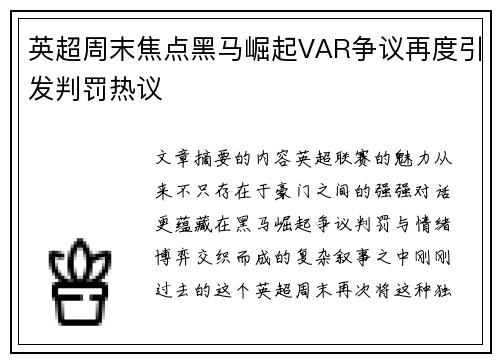 英超周末焦点黑马崛起VAR争议再度引发判罚热议