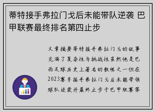 蒂特接手弗拉门戈后未能带队逆袭 巴甲联赛最终排名第四止步 蒂特接手弗拉门戈后未能带队逆袭 巴甲联赛最终排名第四止步