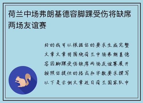 荷兰中场弗朗基德容脚踝受伤将缺席两场友谊赛 荷兰中场弗朗基德容脚踝受伤将缺席两场友谊赛