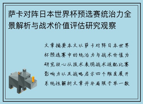 萨卡对阵日本世界杯预选赛统治力全景解析与战术价值评估研究观察