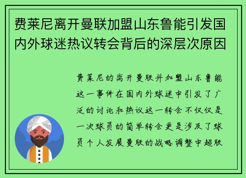 费莱尼离开曼联加盟山东鲁能引发国内外球迷热议转会背后的深层次原因 费莱尼离开曼联加盟山东鲁能引发国内外球迷热议转会背后的深层次原因