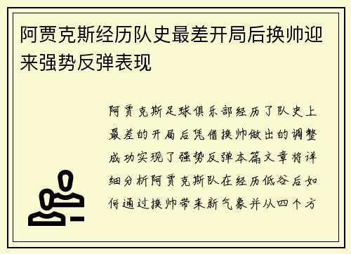 阿贾克斯经历队史最差开局后换帅迎来强势反弹表现 阿贾克斯经历队史最差开局后换帅迎来强势反弹表现