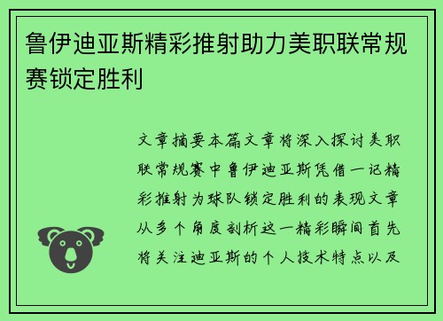 鲁伊迪亚斯精彩推射助力美职联常规赛锁定胜利 鲁伊迪亚斯精彩推射助力美职联常规赛锁定胜利