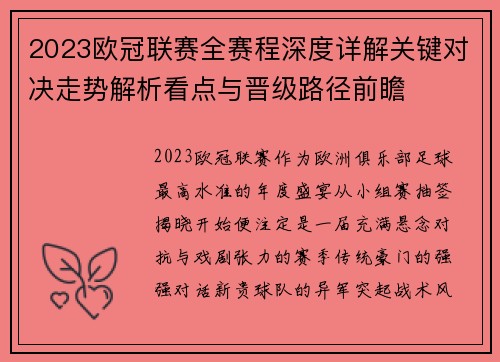 2023欧冠联赛全赛程深度详解关键对决走势解析看点与晋级路径前瞻