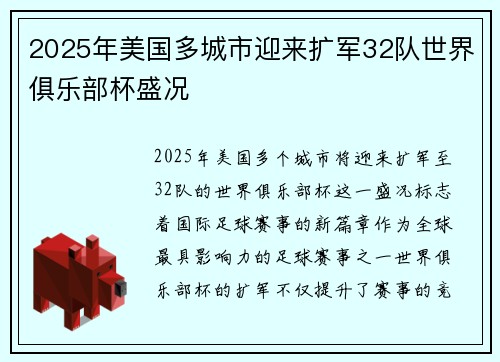 2025年美国多城市迎来扩军32队世界俱乐部杯盛况