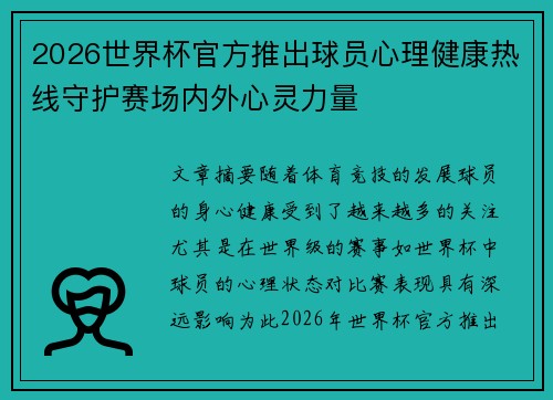 2026世界杯官方推出球员心理健康热线守护赛场内外心灵力量