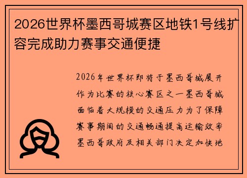 2026世界杯墨西哥城赛区地铁1号线扩容完成助力赛事交通便捷 2026世界杯墨西哥城赛区地铁1号线扩容完成助力赛事交通便捷