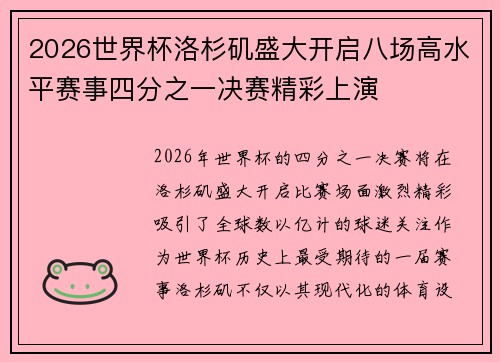 2026世界杯洛杉矶盛大开启八场高水平赛事四分之一决赛精彩上演 2026世界杯洛杉矶盛大开启八场高水平赛事四分之一决赛精彩上演
