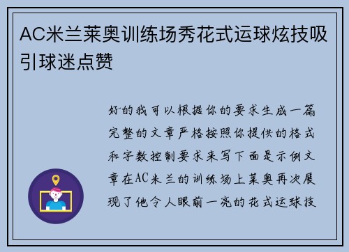 AC米兰莱奥训练场秀花式运球炫技吸引球迷点赞
