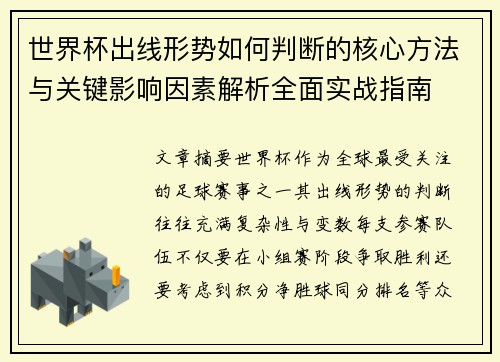 世界杯出线形势如何判断的核心方法与关键影响因素解析全面实战指南