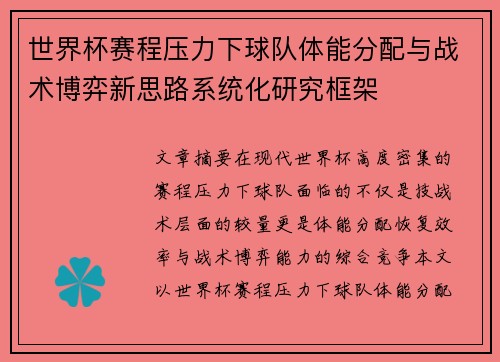 世界杯赛程压力下球队体能分配与战术博弈新思路系统化研究框架 世界杯赛程压力下球队体能分配与战术博弈新思路系统化研究框架