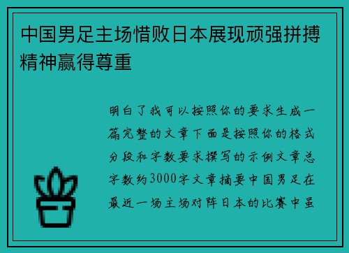 中国男足主场惜败日本展现顽强拼搏精神赢得尊重