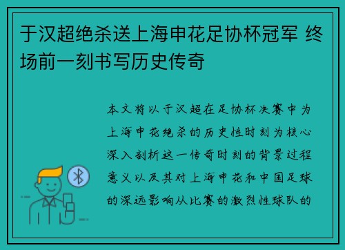 于汉超绝杀送上海申花足协杯冠军 终场前一刻书写历史传奇 于汉超绝杀送上海申花足协杯冠军 终场前一刻书写历史传奇