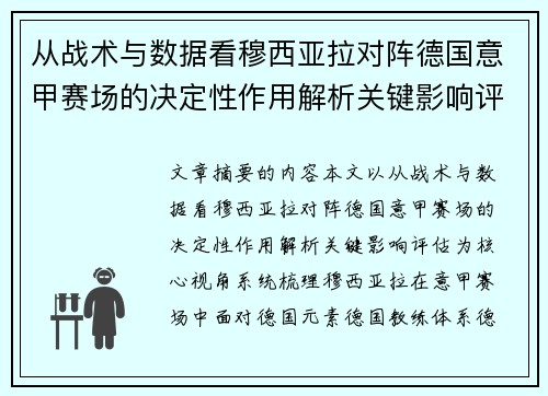 从战术与数据看穆西亚拉对阵德国意甲赛场的决定性作用解析关键影响评估 从战术与数据看穆西亚拉对阵德国意甲赛场的决定性作用解析关键影响评估
