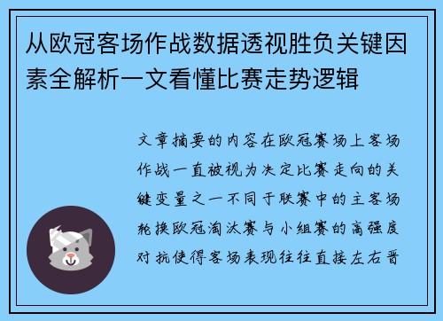 从欧冠客场作战数据透视胜负关键因素全解析一文看懂比赛走势逻辑