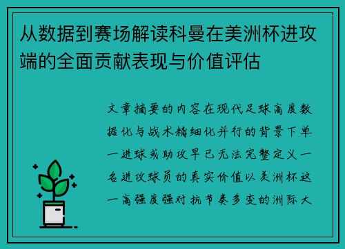 从数据到赛场解读科曼在美洲杯进攻端的全面贡献表现与价值评估