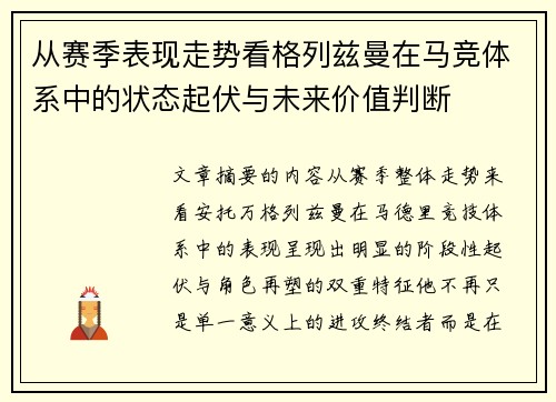 从赛季表现走势看格列兹曼在马竞体系中的状态起伏与未来价值判断 从赛季表现走势看格列兹曼在马竞体系中的状态起伏与未来价值判断