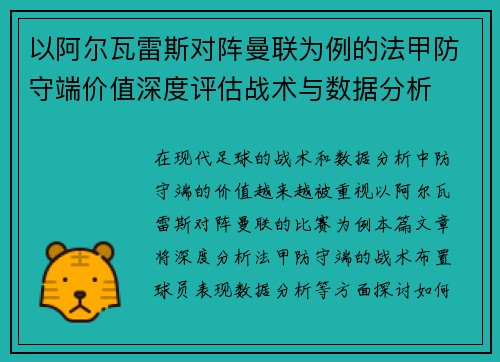 以阿尔瓦雷斯对阵曼联为例的法甲防守端价值深度评估战术与数据分析 以阿尔瓦雷斯对阵曼联为例的法甲防守端价值深度评估战术与数据分析