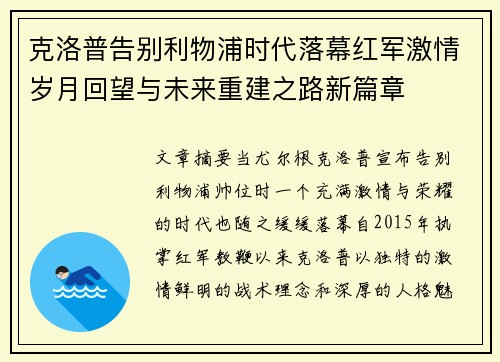 克洛普告别利物浦时代落幕红军激情岁月回望与未来重建之路新篇章 克洛普告别利物浦时代落幕红军激情岁月回望与未来重建之路新篇章