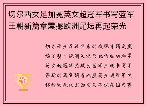 切尔西女足加冕英女超冠军书写蓝军王朝新篇章震撼欧洲足坛再起荣光 切尔西女足加冕英女超冠军书写蓝军王朝新篇章震撼欧洲足坛再起荣光