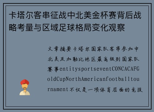 卡塔尔客串征战中北美金杯赛背后战略考量与区域足球格局变化观察