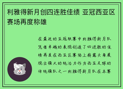 利雅得新月创四连胜佳绩 亚冠西亚区赛场再度称雄 利雅得新月创四连胜佳绩 亚冠西亚区赛场再度称雄
